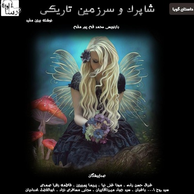 شاپرک و سرزمین تاریکی
